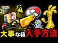 おうごんルアーモジュールとは！？コレクレーとだいじなたからばこ入手方法を解説【ポケモンGO】