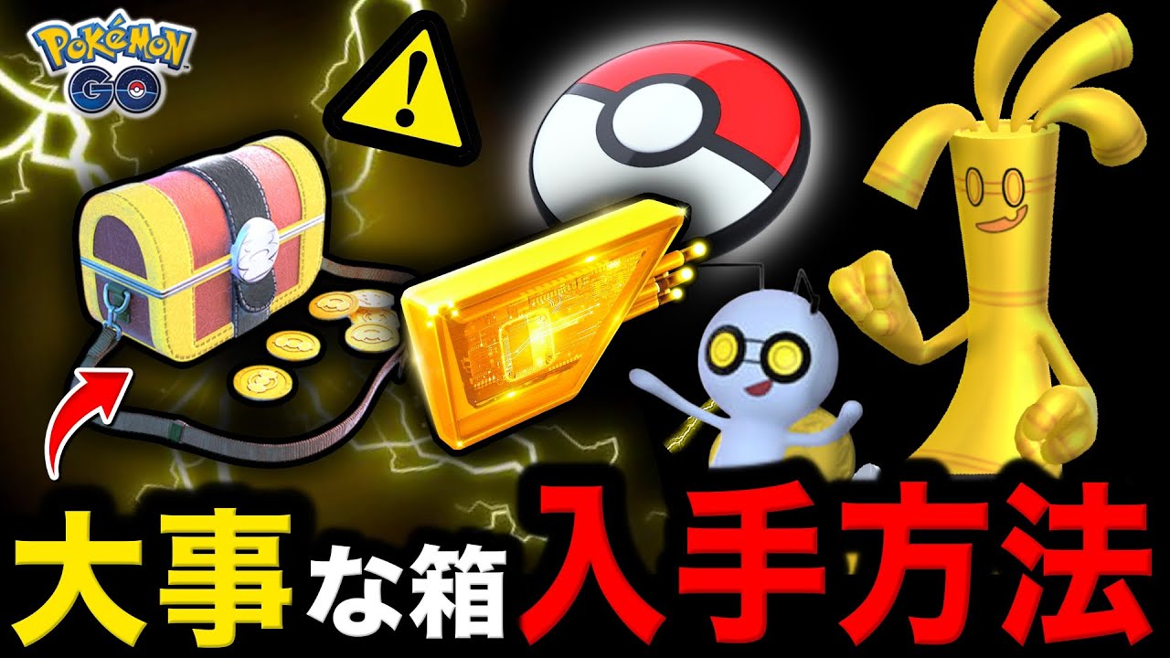 おうごんルアーモジュールとは！？コレクレーとだいじなたからばこ入手方法を解説【ポケモンGO】