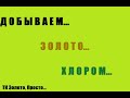 Добываем Золото Хлором