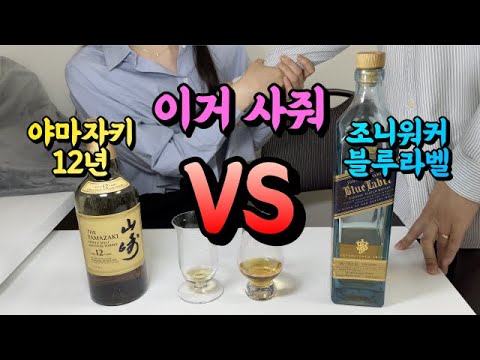   30만원대 위스키 추천 그냥 이거 사 야마자키 12년 조니워커 블루라벨