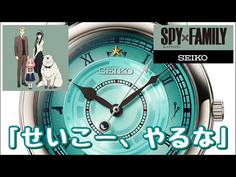 SPY×FAMILY SEIKOコラボ腕時計