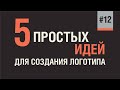 ВСЕМ ГРАФИЧЕСКИМ ДИЗАЙНЕРАМ: КАК СДЕЛАТЬ ЛОГОТИП. 5 ПРОСТЫХ ИДЕЙ.