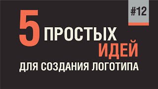 ВСЕМ ГРАФИЧЕСКИМ ДИЗАЙНЕРАМ: КАК СДЕЛАТЬ ЛОГОТИП. 5 ПРОСТЫХ ИДЕЙ.