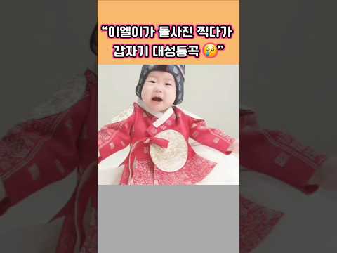 이엘이 <strong>돌사진</strong> 찍다가  갑자기 대성통곡♡너무 귀여워요