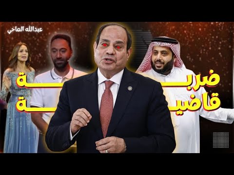 ضربة جديدة من السيسي ت ربك تركي آل الشيخ ونظام محمد بن سلمان