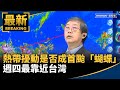 台灣氣候變遷