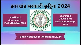 झारखंड सरकारी छुट्टियां 2024 #Government Holidays 2024 Jharkhand #advayainfo