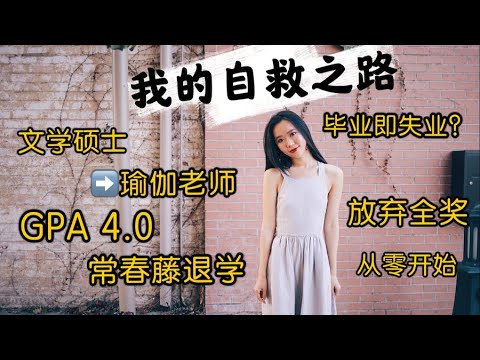 【职业规划】我的自救之路,从自我质疑到自我重建:常春藤退学后,我是如何从纯学术转行?如何确定自己的职业,找到兴趣爱好?在美国成为瑜伽教练的健身行业经历分享