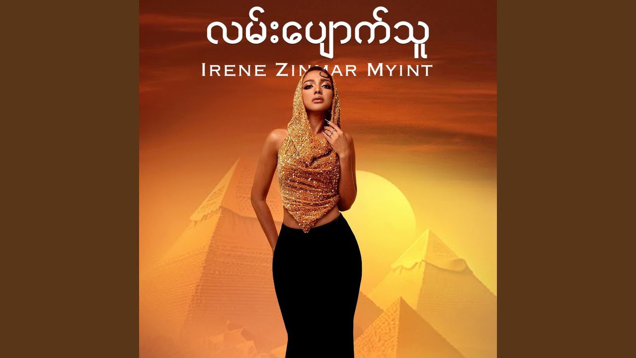 Watch Lann Pyout Thu (Deluxe) on YouTube