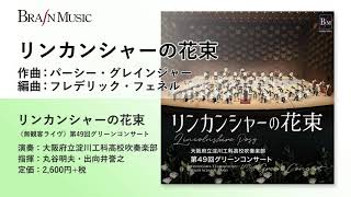 リンカンシャーの花束／パーシー・グレインジャー（フレデリック・フェネル）／指揮：丸谷明夫／演奏：大阪府立淀川工科高校吹奏楽部