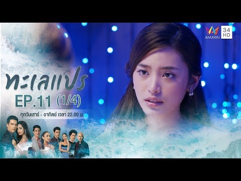 ทะเลแปร | EP.11 (1/4) | 16 ก.พ.63 | Amarin TVHD34