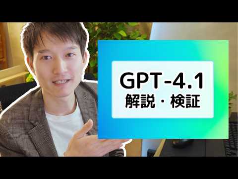 OpenAIの新モデル「GPT-4.1」を解説・検証【旧モデルと比較】