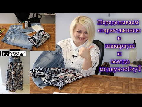 Как переделать старые джинсы в шикарную юбку за 45 минут   ! by Nadia Umka !
