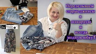 Как переделать старые джинсы в шикарную юбку за 45 минут   ! by Nadia Umka !