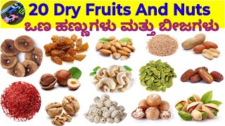 20 Dry Fruits And Nuts|| ಒಣ ಹಣ್ಣುಗಳು ಮತ್ತು ಬೀಜಗಳು #dryfruits #kannada