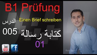 تعلم اللغة الألمانية ـ  امتحان B1 كتابة رسالة 005