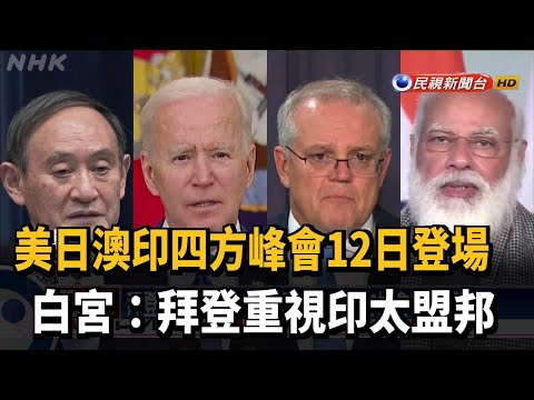拜登重視印太盟邦 美日澳印度四方峰會3/12登場－民視新聞