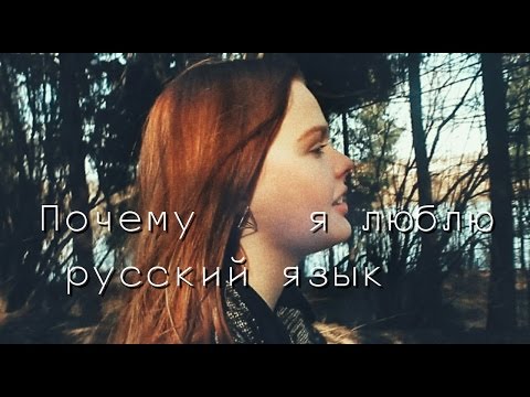 Социальный ролик "Почему я ЛЮБЛЮ русский язык"