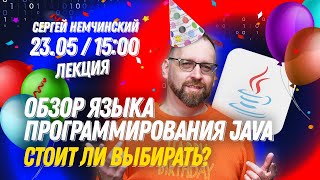 Введение в программирование на Java для начинающих - Онлайн-лекция от Сергея Немчинского