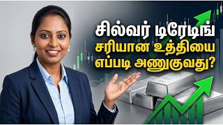 சில்வர் டிரேடிங்: சரியான உத்தியை எப்படி அணுகுவது? 📊 | #educationalpurposeonly  #tamil screenshot 1