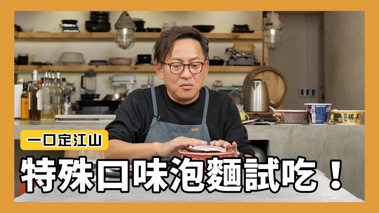 一口定江山｜特殊口味泡麵試吃！臭豆腐泡麵、牡蠣拉麵、威士忌雞湯泡麵、紅酒燉牛肉泡麵 [詹姆士]