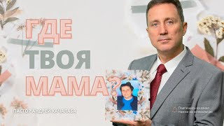 Проповедь - Где твоя мама?