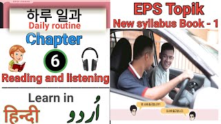 EPS Topik New Book 1 Chapter 6 Reading and listening. ㅣLearn Korean language in Urdu Hindi.