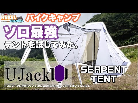 バイクソロ最強テント⁉︎ UJack サーペントテント を試してみた。