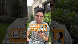 2027主流股在能源!? #00411A #主動式etf #bloomenergy #高力 #電力 #阿格力