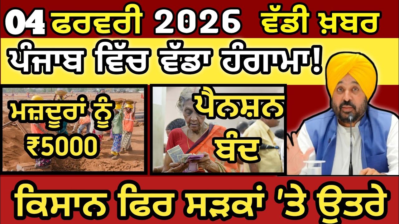 04-02-26 ਪੰਜਾਬੀ ਖ਼ਬਰਾਂ |Today Punjab News| Punjabi Prime Time | punjab news live