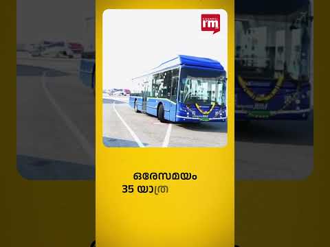 തിരുവനന്തപുരം എയർപോർട്ടിൽ ഇ-ബസ്സുകൾ