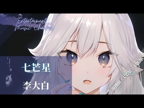 李大白 - 七芒星『別害怕失望 對生活不投降 不就是你的倔強』【廣播劇《七芒星》主題曲】
