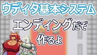 【 #ウディタ 基本システム】最後の仲間加入イベントとエンディング【 #ケモノVtuber 】