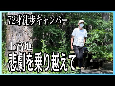 【ソロキャンプ】過失からの立ち直り。新たな気持ちで41年ぶりの思い出の地に向かう。70代暮らしのあれこれvol.15