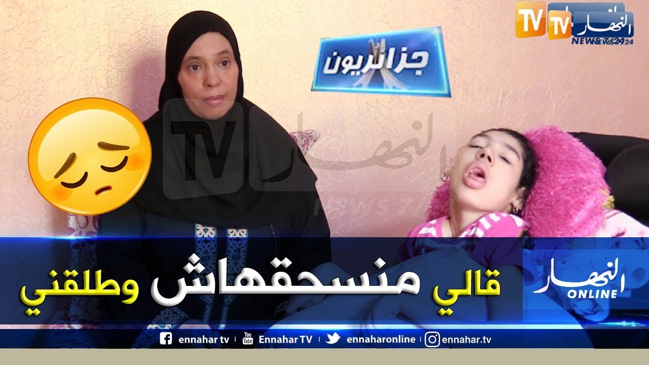 جزائريون: مطلقة لأنها أنجبت طفلة معاقة