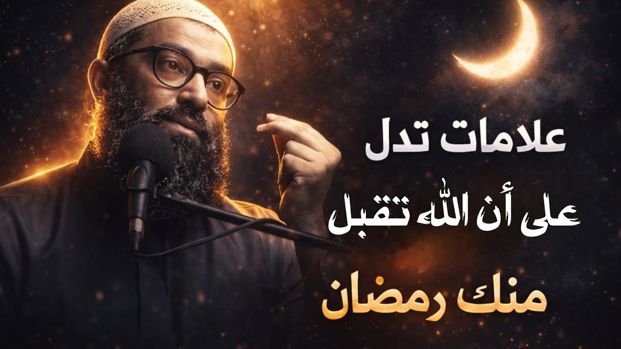 علامات تدل على أن الله تقبل منك رمضان _ الشيخ أمجد سمير 