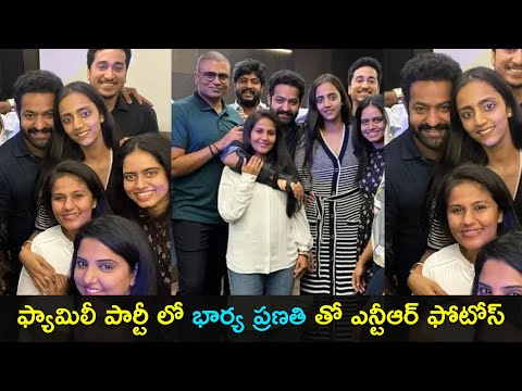Jr ntr with his wife Pranathi at family party latest photos | Gup Chup Masthi