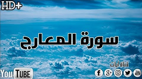 سورة المعارج القارء طارق محمد