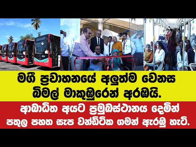 🔴මගී ප්‍රවාහනයේ අලුත්ම වෙනස මාකුඹුරෙන් අරඹයි.ආබාධිත අයට ප්‍රමුඛස්ථානයදී පතුලපහත බස් ගමන් ඇරඹු හැටි.