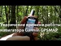 📱 УВЕЛИЧЕНИЕ времени работы навигатора Garmin GPSMAP