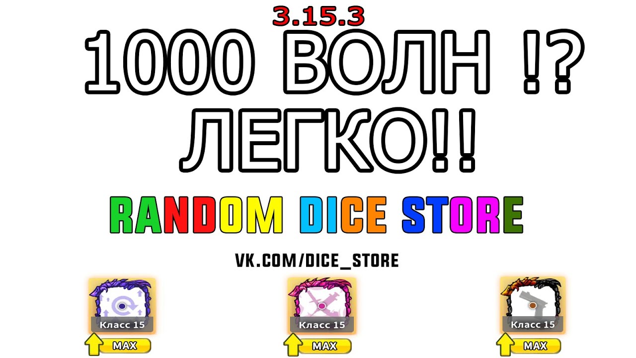 Random dice чит. Рандом дайс читы. взломанный рандом дайс. как пройти режим соло в рандом дайс. random dice колоды для кооператива 100+ волн.