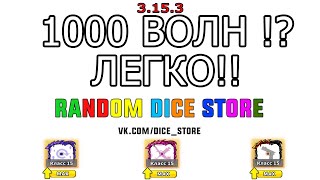 1000 WAVE PVE / 1000 ВОЛН ПВЕ Hack Random Dice PVE Чит Random Dice / КООПЕРАТИВ 4.0.1 (NEW)