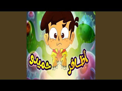 أظافر حميدو 