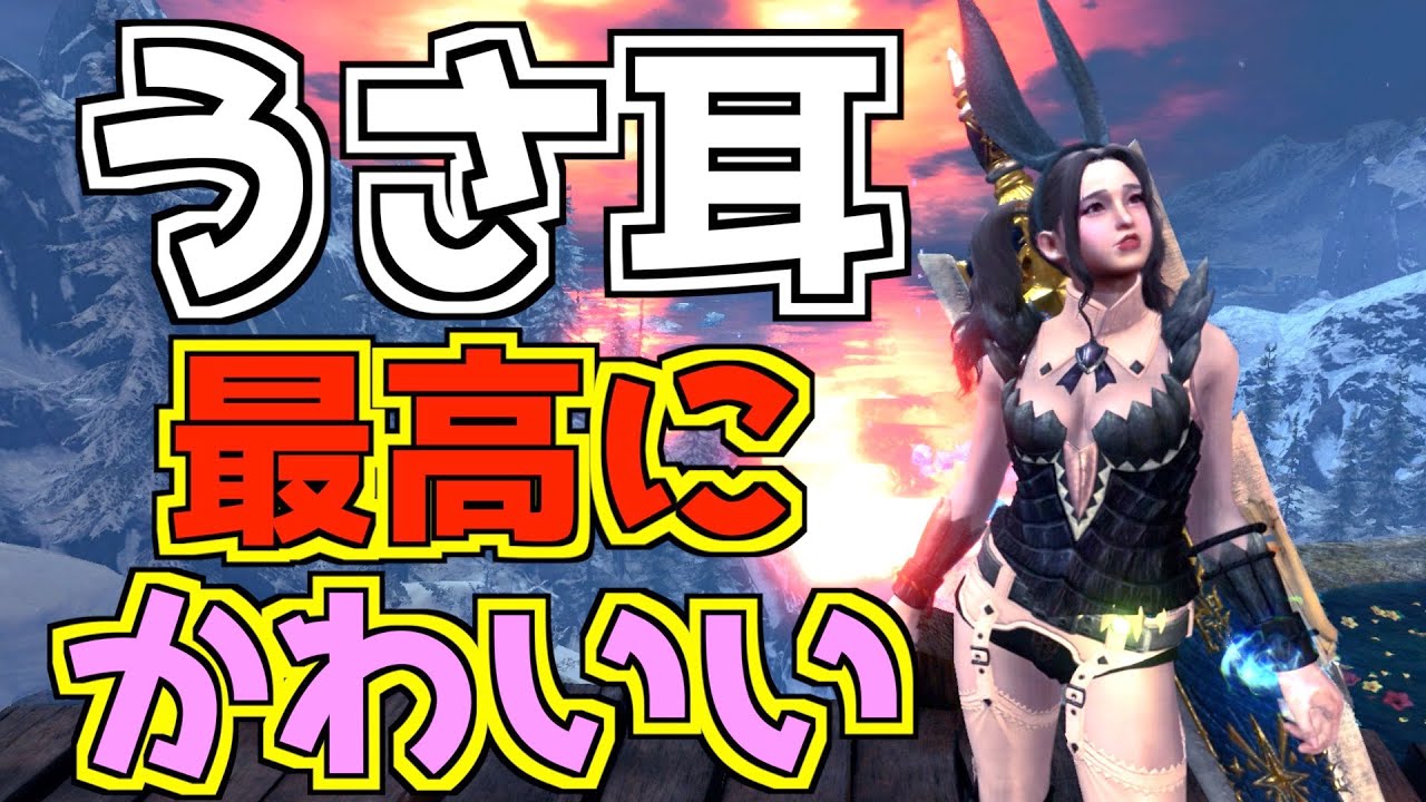 MHWI】新しい重ね着「ウサミミバンド」が可愛い！最小金冠サイズの