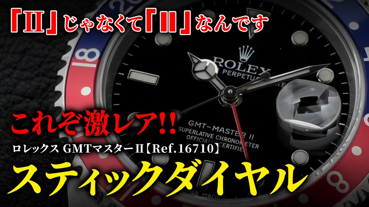 ロレックス】販売のプロがおすすめする『GMTマスターⅡ』とは