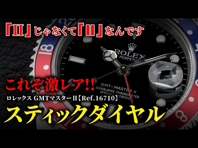 コレクターズアイテム　即買い　オススメ ロレックス】販売のプロがおすすめする『GMTマスターⅡ』とは