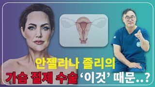 안젤리나 졸리의 가슴 절제 수술 '이것' 때문..