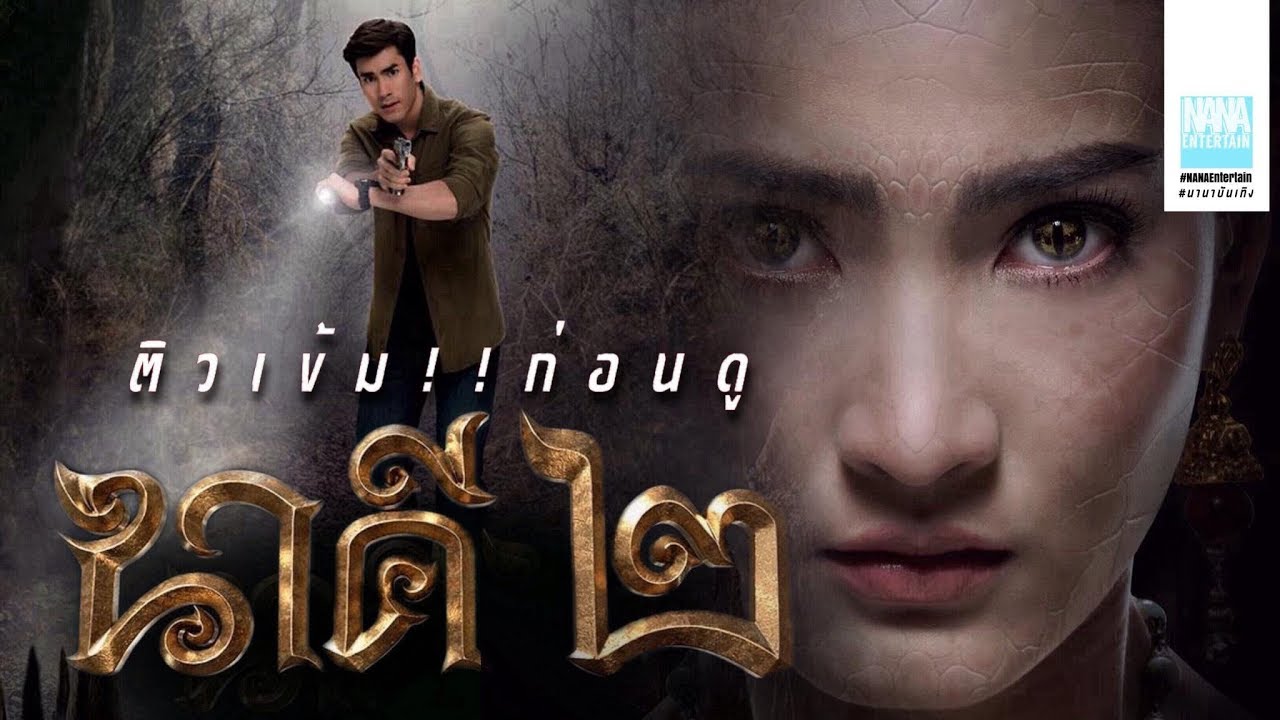 นาคี 2 การกลับมาของเจ้าแม่นาคี #ติวเข้มก่อนดู