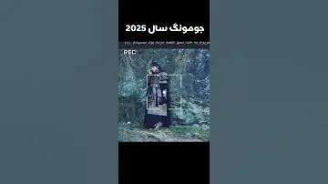 سوسانو زنگ زده Shortvideo جومونگ فیلم کوتاه 