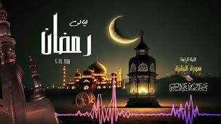 ( فلنولينك قبلة ترضاها ) ليالي رمضان 2024-1445 | عبدالرحمن علي السليمي